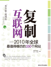 复制互联网——2010年全球最值得模仿的230个网站