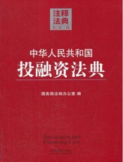 中华人民共和国投融资法典