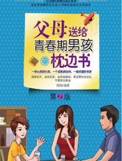 父母送给青春期男孩的枕边书（第2版）