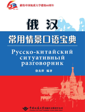 俄汉常用情景口语宝典