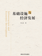 基础设施与经济发展