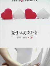 爱情心灵安全岛 - 四四