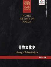 世界毒物全史（81-90卷）——毒物文化史 - 史志诚