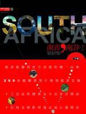 南非，南非——镜头里的心坐标 - 南非旅游局