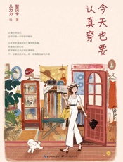 今天也要认真穿