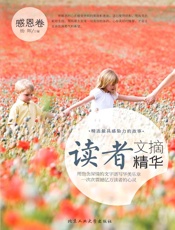 读者文摘精华·感恩卷