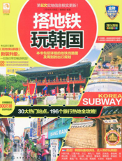 搭地铁玩韩国