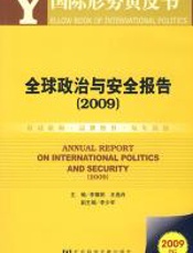 全球政治与安全报告（2009） - 李慎明
