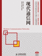 现代通信网