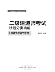 《二级建造师考试试题分类精解（建设工程施工管理）》