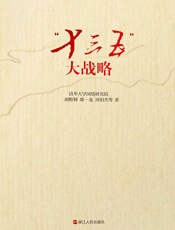 “十三五”大战略