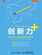 [创新力+：创造性解决问题的12种思维工具]伊恩·阿特金森