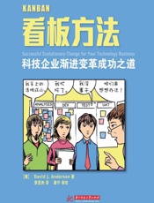 看板方法：科技企业渐进变革成功之道