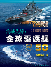 海战先锋：全球驱逐舰50