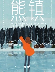 熊镇 - 弗雷德里克·巴克曼