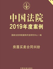 中国法院2019年度案例：房屋买卖合同纠纷 - 国家法官学院案例开发研究中心