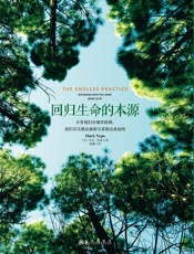 回归生命的本源