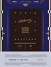 查第格 (伏尔泰作品集) - 伏尔泰 (Voltaire)
