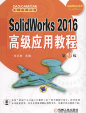 SolidWorks 2016高级应用教程 第2版
