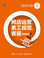 淘宝大学电子商务人才能力实训——网店运营、美工视觉、客服