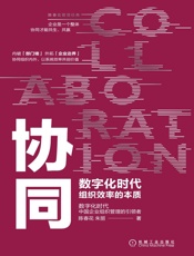 [协同：数字化时代组织效率的本质]陈春花