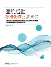 医院后勤标准化作业指导书