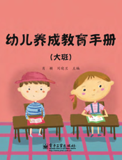 幼儿养成教育手册（大班）