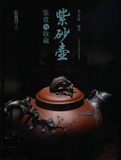 紫砂壶鉴赏与收藏
