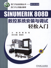 SINUMERIK_808D_数控系统安装与调试轻松入门
