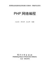 《PHP网络编程》