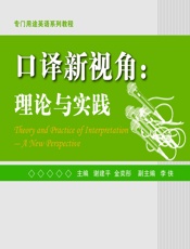 口译新视角：理论与实践 - 谢建平,金奕彤