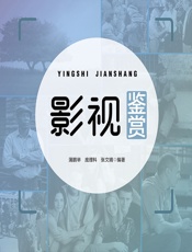 影视鉴赏 - 蒲鹏举;庞理科;张文婧