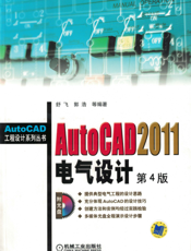 AutoCAD_2011电气设计_第4版