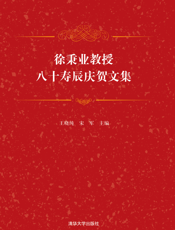 徐秉业教授八十寿辰庆贺文集