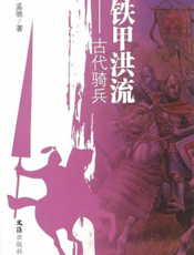铁甲洪流——古代骑兵