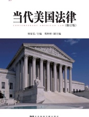 当代美国法律