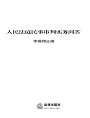 人民法庭民事审判实务问答