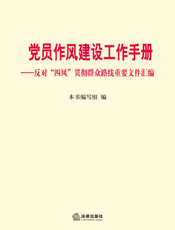 党员作风建设工作手册——反对“四风”贯彻群众路线重要文件汇编