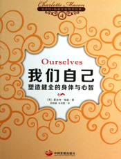我们自己_塑造健全的身体与心智