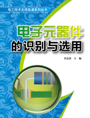 电子元器件的识别与选用