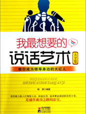 我最想要的说话艺术大全集