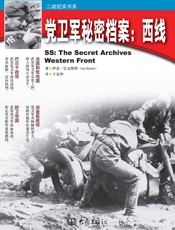党卫军秘密档案：西线