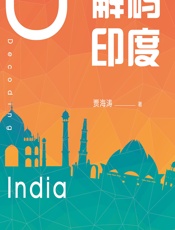 解码印度 - 贾海涛