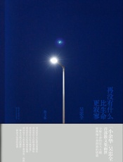 再没有什么比生命更寂寥