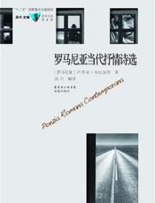 罗马尼亚当代抒情诗选