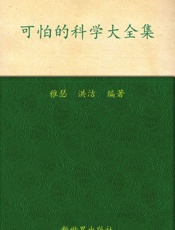 可怕的科学大全集(超值金版) - 雅瑟