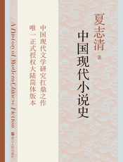 中国现代小说史 - 夏志清