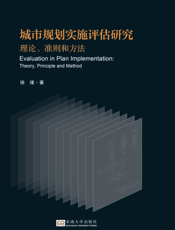 城市规划实施评估研究 理论、准则和方法