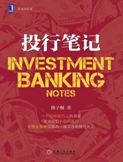 投行笔记-徐子桐