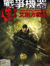 战争机器1：艾斯方战役